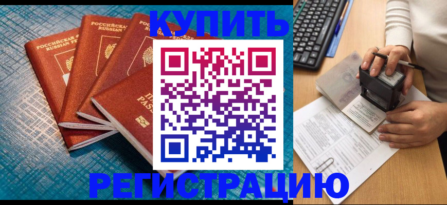 временная регистрация в квартире в Камышине